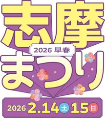 【志摩まつり2026早春キービジュアル】