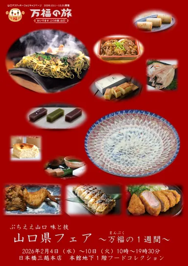 山口県物産展