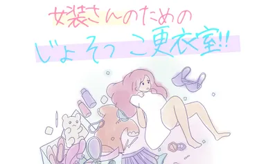 じょそっこ更衣室