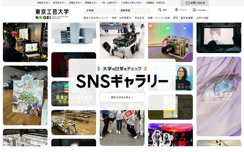 東京工芸大学公式サイト
「大学の日常をチェック SNSギャラリー」を公開