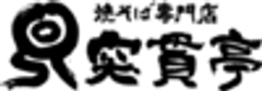 焼そば専門店 突貫亭のロゴ