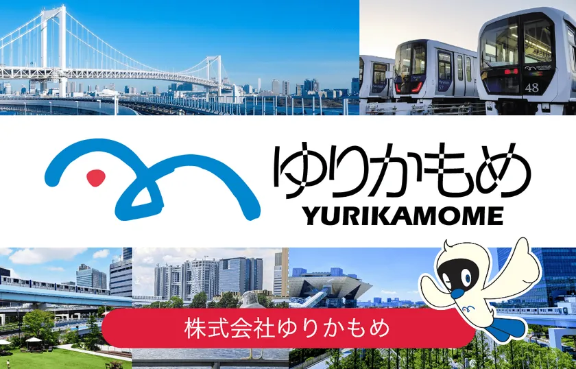 ゆりかもめイメージ画像