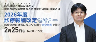 2026年度診療報酬改定セミナー