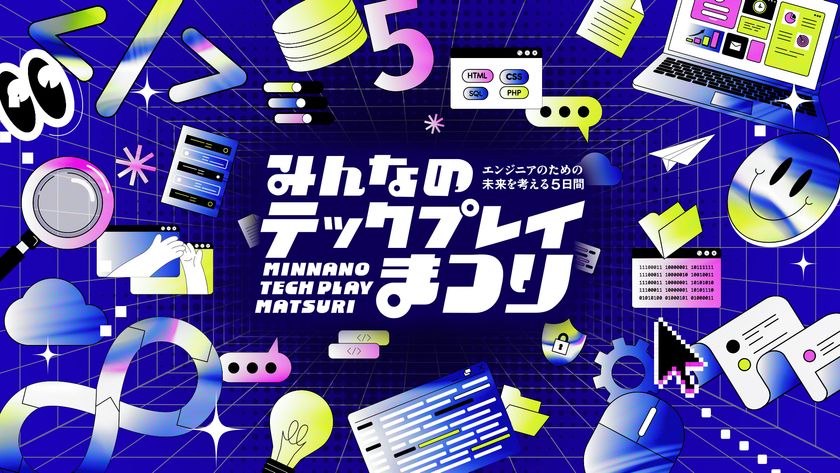 ＜開催期間：2026年2月2日(月)～2月6日(金)＞
『TECH PLAY』、オンラインイベント・動画・マガジンで
学びをアップデートする5日間　
豪華企画「みんなのTECH PLAYまつり」を初開催