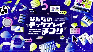 「みんなのTECH PLAYまつり」2026年2月2日(月)～2月6日(金)開催