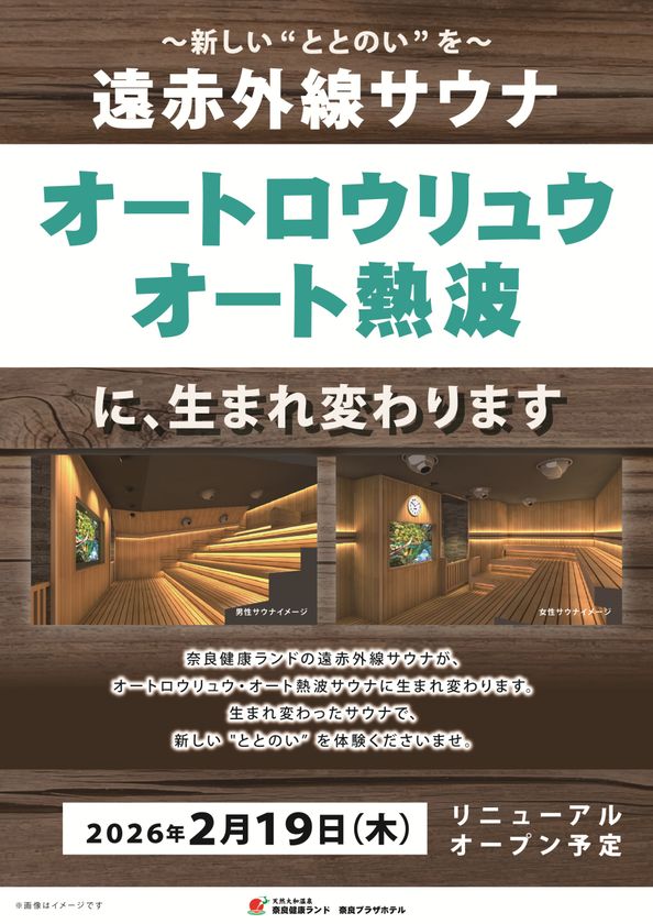 オートロウリュウ＆オート熱波ができる
「大和サウナ」新登場！
2026年2月19日リニューアルオープン予定