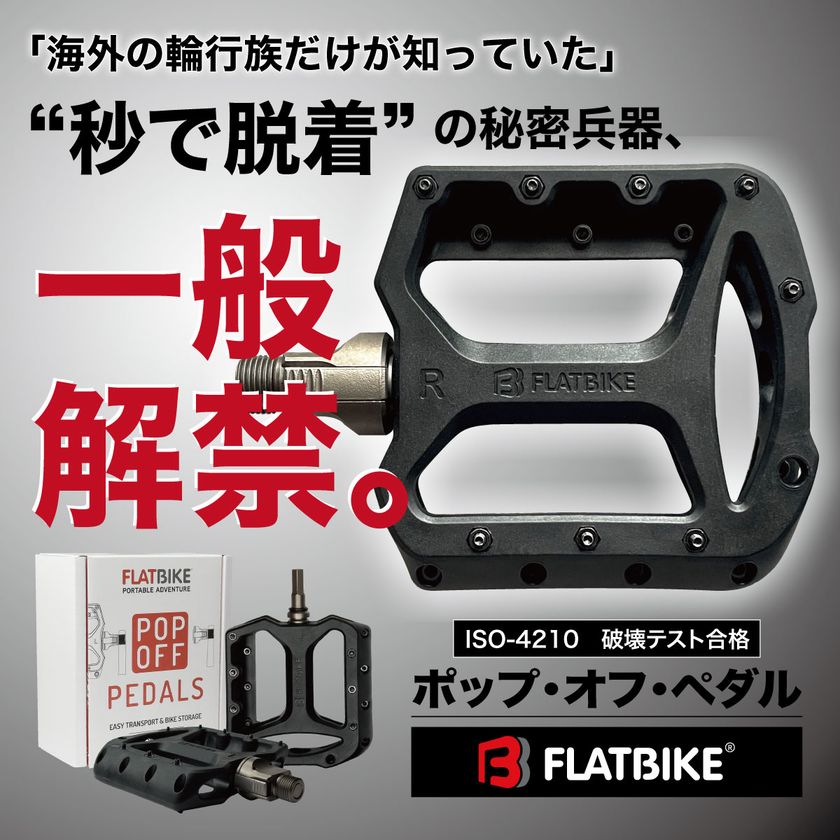 本日、2月26日(木)19:00より、
Makuakeにて先行予約販売開始!
工具不要・1秒で脱着できる「自転車ペダル」