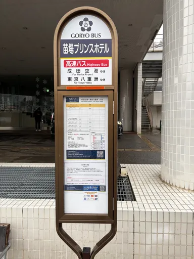 苗場プリンスホテル バス停