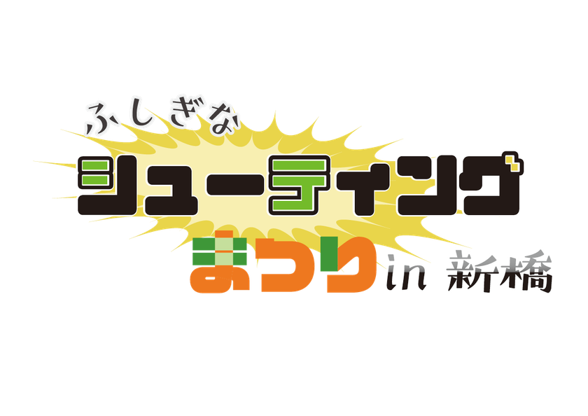 2/1開催「ふしぎなシューティングゲーム祭りin新橋」で
試遊できるタイトルをご紹介！