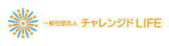 一般社団法人チャレンジドLIFE