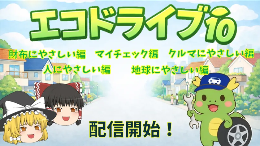 エコドライブ ゆっくり解説動画