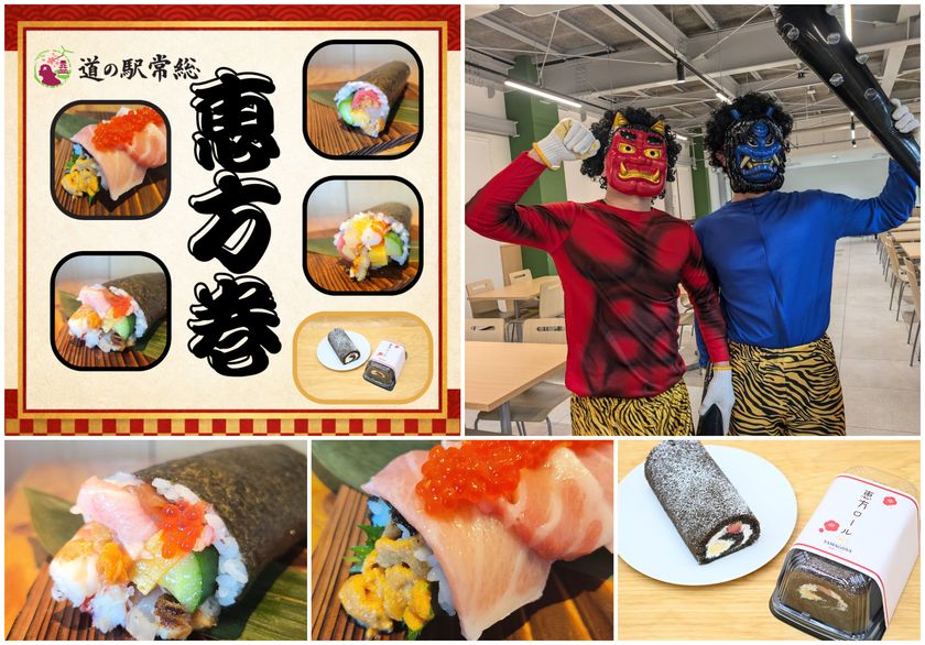 道の駅常総の節分「巻いて、撒いて、福を呼ぶ」
オリジナル恵方巻や恵方巻スイーツが登場
~豆まきイベントも開催!家族で福を願う~