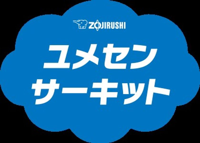 みなさんの小学校に、夢先生がやって来ます！
「ZOJIRUSHI ユメセンサーキット2026」来年度の開催校大募集！