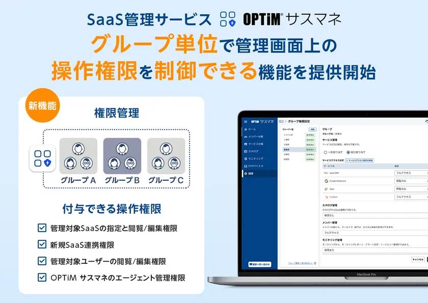「OPTiM サスマネ」、グループ単位で管理画面上の操作権限を制御できる機能を提供開始