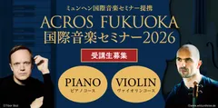 ACROS FUKUOKA国際音楽セミナー2026開催と受講生募集