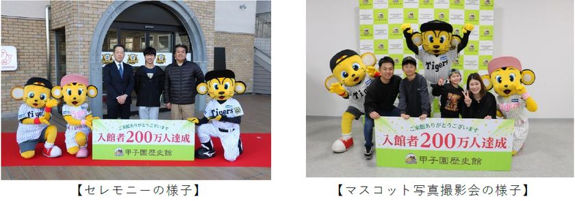 【甲子園歴史館】
1月25日（日）に入館者数200万人を達成！
～記念セレモニー＆マスコット写真撮影会を開催！～