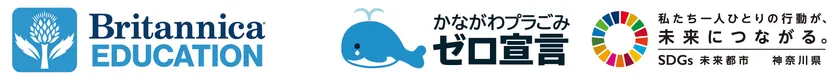 ブリタニカ × 神奈川県 環境農政局 環境部 資源循環推進課
