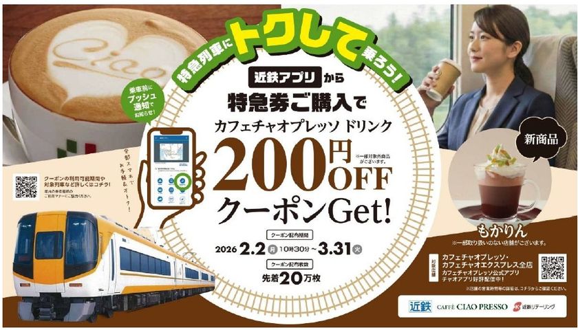 ― 特急列車にトクして乗ろう！ ―
近鉄アプリから特急券購入でカフェチャオプレッソ２００円割引！