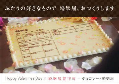 『ふたりの好きなもので 婚姻届、おつくりします』キャンペーン