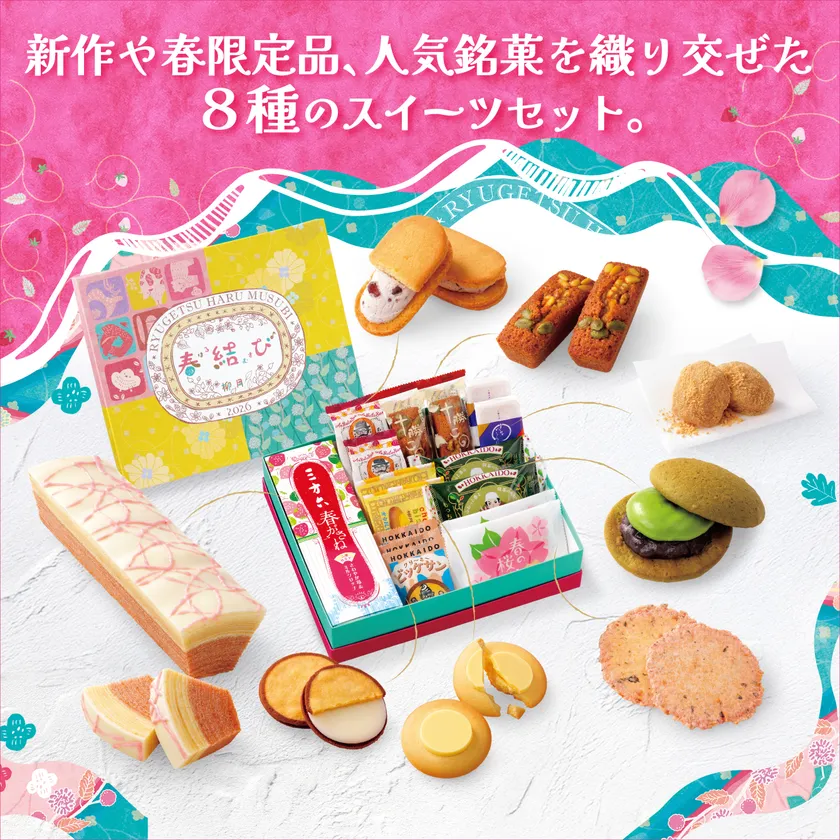 春結び　8種のスイーツセット