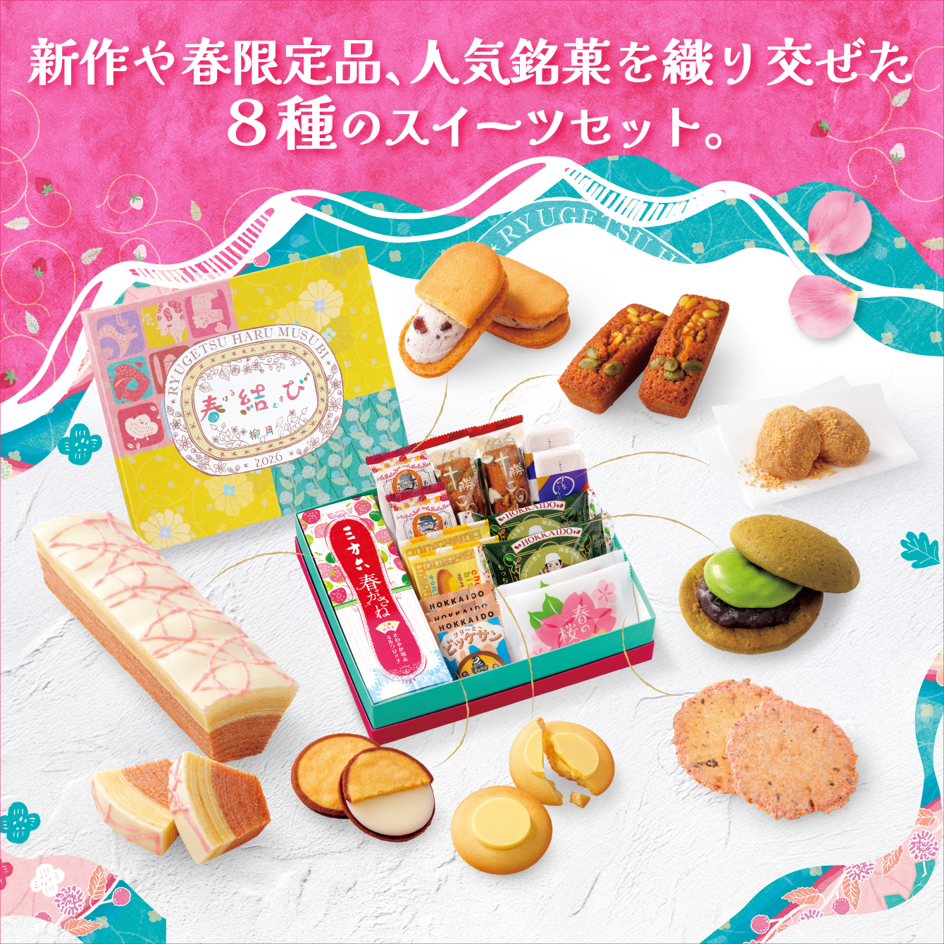 贈りものに迷ったら、春めく北海道の贈りもの 柳月の「春結び」2月15日