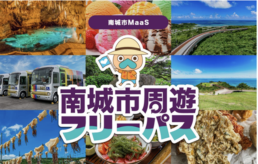 沖縄県南城市でバス乗り放題周遊型MaaSチケット　
「南城市周遊フリーパス」をモバイルチケットで販売開始