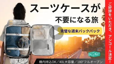 スーツケースが不要になる旅