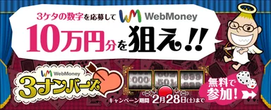 WebMoney3ナンバーズ　メイン画像