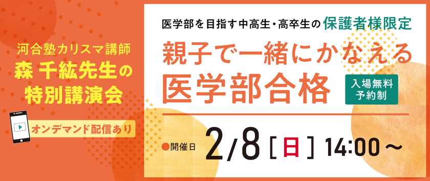 医系専門予備校メディカルラボ主催
河合塾のカリスマ講師が親の最適なサポート方法を語る講演会