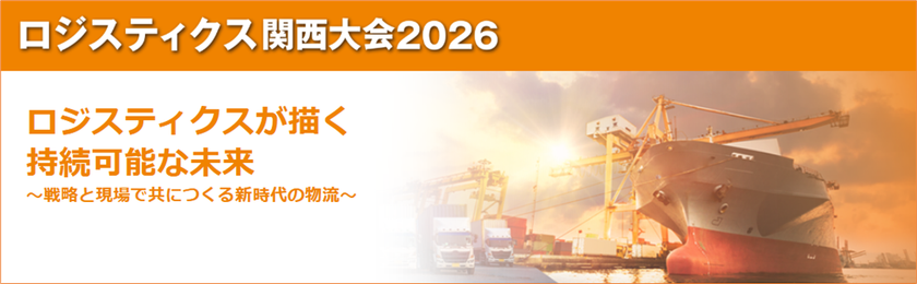 ロジスティクス関西大会2026
2月19日・20日 会場、オンライン選択形式にて開催