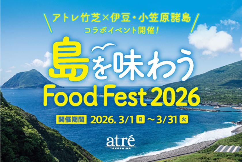 アトレ竹芝で伊豆・小笠原諸島全11島の食材を味わう　
「島を味わう Food Fest 2026」を3月1日(日)から開催！