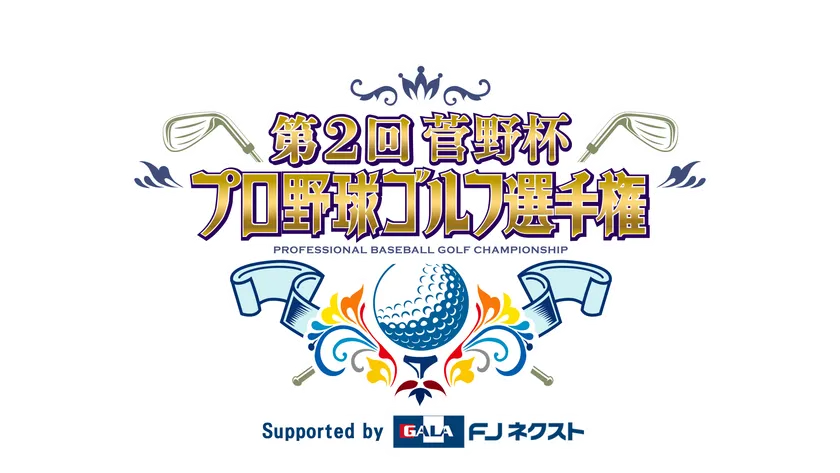 第2回菅野杯プロ野球ゴルフ選手権