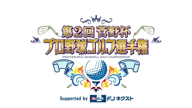 第2回菅野杯プロ野球ゴルフ選手権