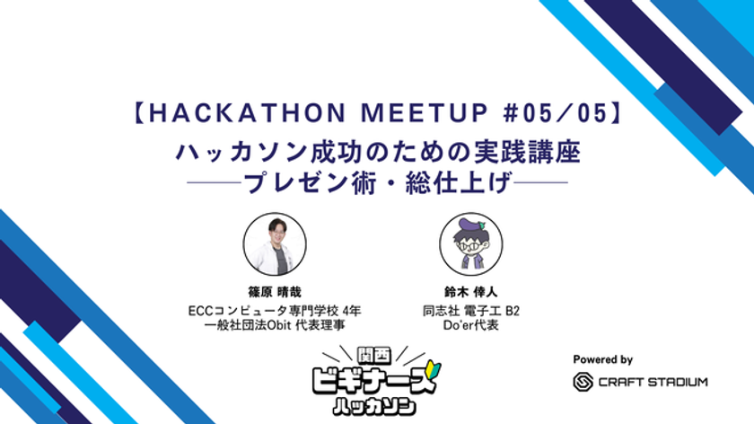 ハッカソン成功の鍵は「プレゼン」にあり！
半年間の技術習得プログラム最終回
「Hackathon Meetup #5」を2月14日(土)に京都で開催