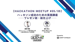 ハッカソン成功のための実践講座 ─プレゼン術・総仕上げ─【Hackathon Meetup #05】
