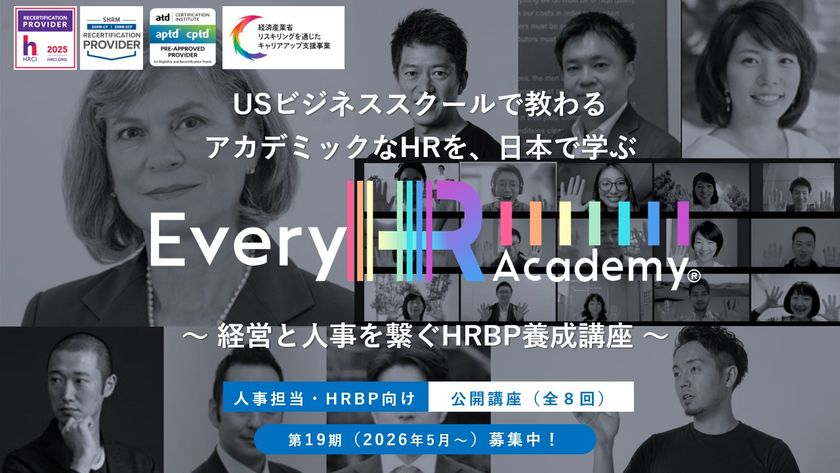 グローバルなHR(人事)を体系的に学べる！
「Every HR Academy　～経営と人事を繋ぐHRBP養成講座～」
2026年2月5日より第19期生(2026年5月16日～)募集開始