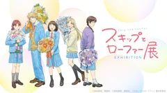 「スキップとローファー展」メインビジュアル