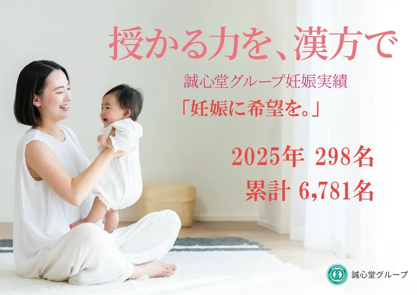 誠心堂グループ妊娠実績