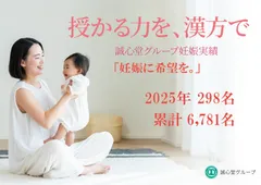 誠心堂グループ妊娠実績
