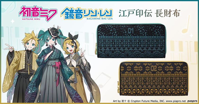『初音ミク』と『鏡音リン・レン』をイメージした
鮮やかな漆模様が艶めく江戸印伝財布が、プレミコから新登場！