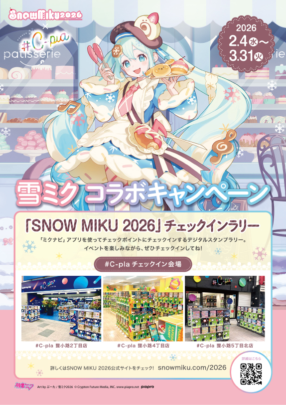 SNOW MIKU 2026 デジタルスタンプラリー チェックポイント