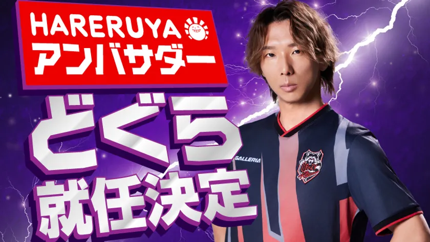 どぐら選手アンバサダー就任