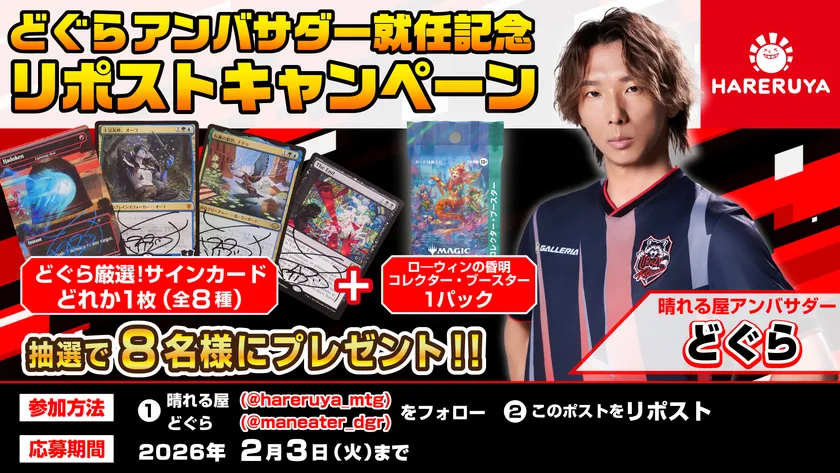 どぐら選手就任リポストキャンペーン