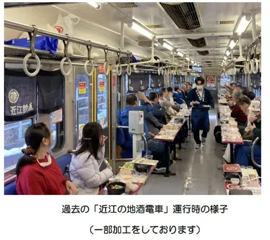 近江の地酒電車の様子