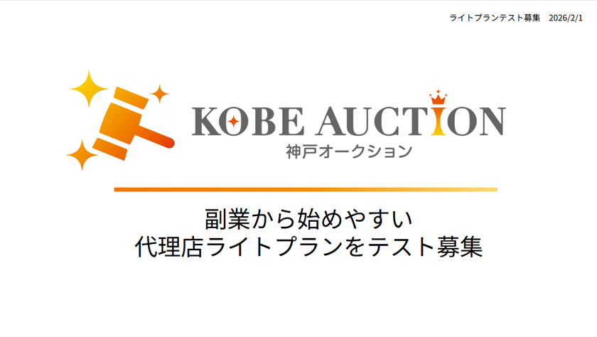 【神戸オークション株式会社】
出品代行の代理店ライトプラン、個人副業向けに募集