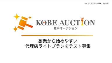 副業から始めやすい出品代行の代理店募集