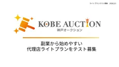 副業から始めやすい出品代行の代理店募集