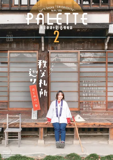 PALETTE2026年2月号　表紙　イメージ