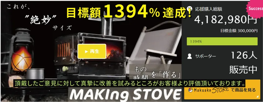 「Makuake」で応援総額400万越えを記録した『MAKIng STOVE』