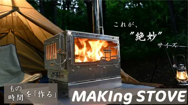 A.S.F.OUTDOORからオールシーズン活躍する 中型卓上薪ストーブ『MAKIng STOVE』が 2月1日にクラウドファンディングを開始